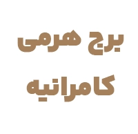 کامرانیه