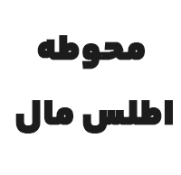 اطلس مال